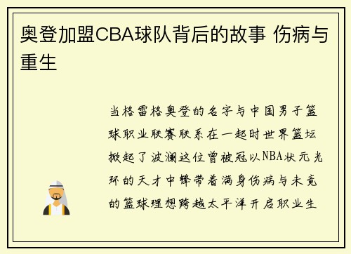 奥登加盟CBA球队背后的故事 伤病与重生