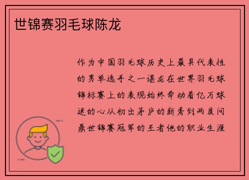 世锦赛羽毛球陈龙