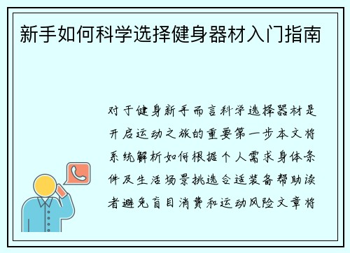 新手如何科学选择健身器材入门指南