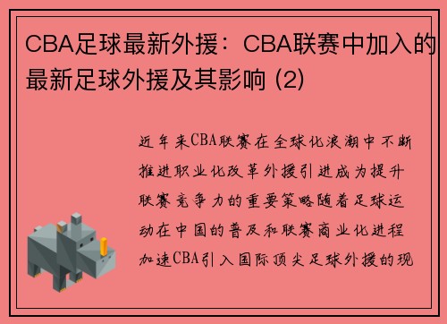 CBA足球最新外援:CBA联赛中加入的最新足球外援及其影响 (2)