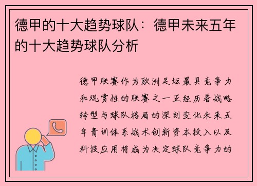 德甲的十大趋势球队：德甲未来五年的十大趋势球队分析