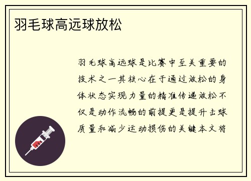 羽毛球高远球放松