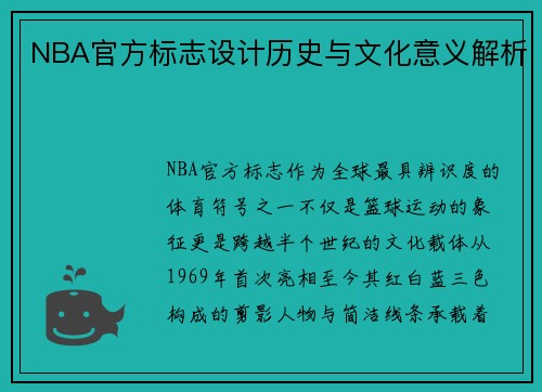 NBA官方标志设计历史与文化意义解析