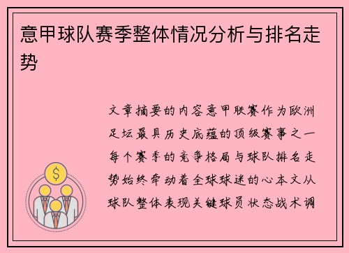 意甲球队赛季整体情况分析与排名走势