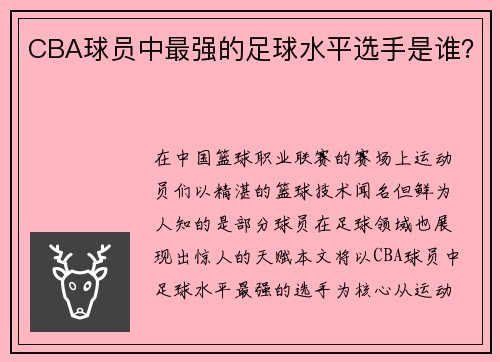CBA球员中最强的足球水平选手是谁？