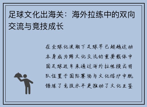 足球文化出海关：海外拉练中的双向交流与竞技成长