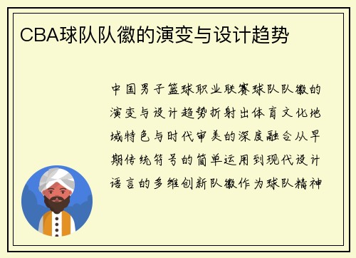 CBA球队队徽的演变与设计趋势