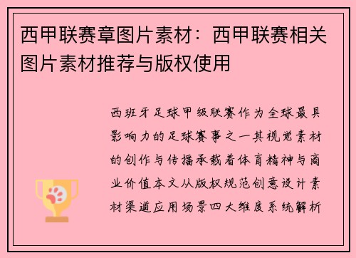 西甲联赛章图片素材：西甲联赛相关图片素材推荐与版权使用
