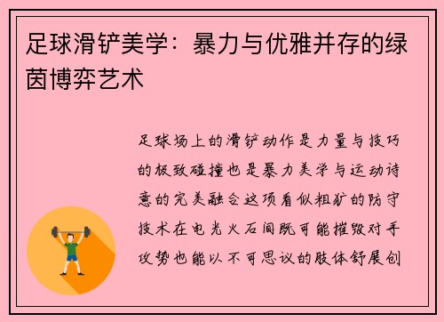 足球滑铲美学:暴力与优雅并存的绿茵博弈艺术