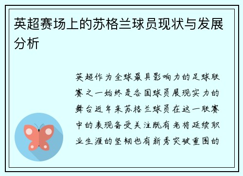 英超赛场上的苏格兰球员现状与发展分析