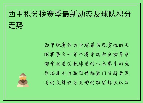 西甲积分榜赛季最新动态及球队积分走势