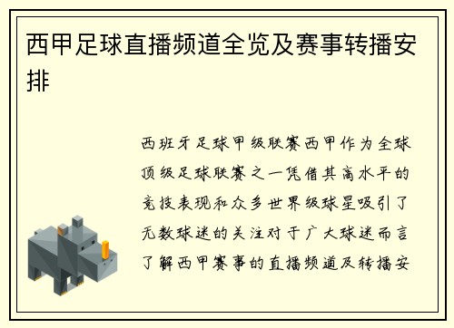 西甲足球直播频道全览及赛事转播安排