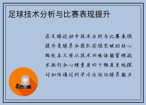 足球技术分析与比赛表现提升