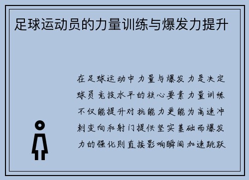 足球运动员的力量训练与爆发力提升