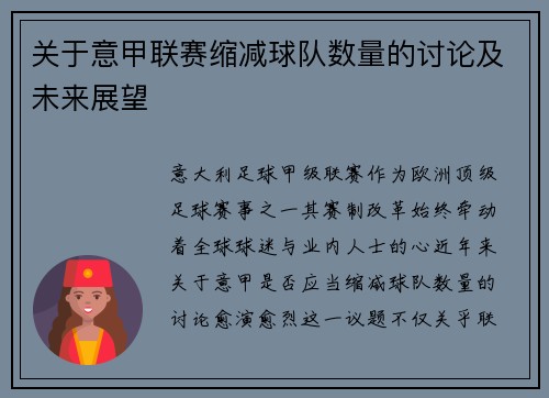 关于意甲联赛缩减球队数量的讨论及未来展望