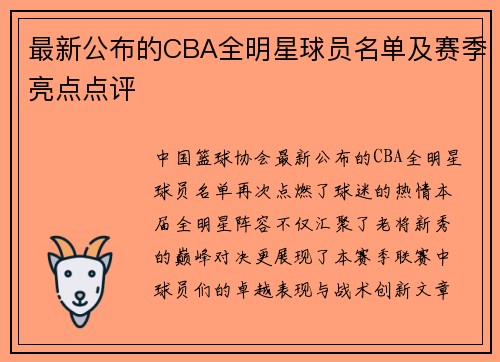 最新公布的CBA全明星球员名单及赛季亮点点评