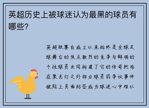 英超历史上被球迷认为最黑的球员有哪些？