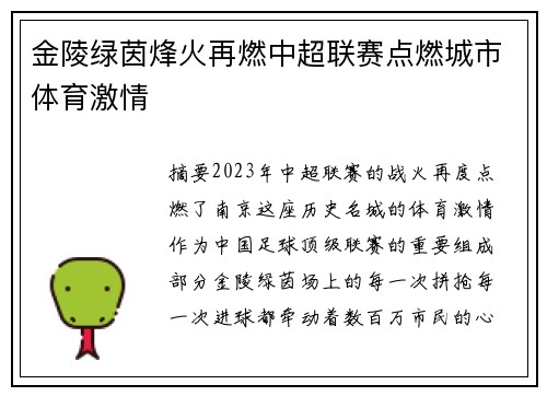 金陵绿茵烽火再燃中超联赛点燃城市体育激情