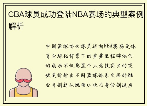CBA球员成功登陆NBA赛场的典型案例解析