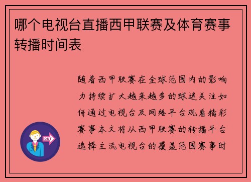 哪个电视台直播西甲联赛及体育赛事转播时间表