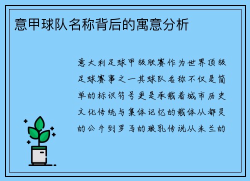 意甲球队名称背后的寓意分析