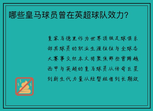 哪些皇马球员曾在英超球队效力？
