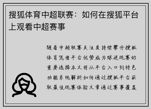 搜狐体育中超联赛：如何在搜狐平台上观看中超赛事